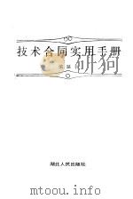 技术合同实用手册（1988 PDF版）