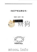 知识产权法律全书（1992 PDF版）