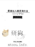 最新出入境咨询大全（1989 PDF版）