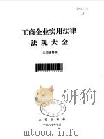 工商企业实用法律法规大全（1987 PDF版）