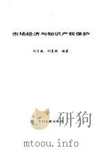 市场经济与知识产权保护（1995 PDF版）