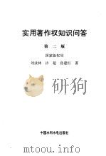 实用著作权知识问答  第2版（1992 PDF版）