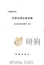 民事法律法规选编（1996年01月第1版 PDF版）