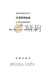 民事案例选编（1994 PDF版）