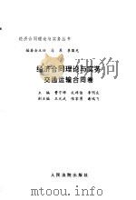 经济合同理论与实务 交通运输合同卷 1997 PDF电子版封面 7800564940 曹守晔等主编