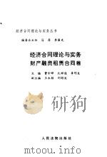 经济合同理论与实务  财产融资租赁合同卷（1997 PDF版）