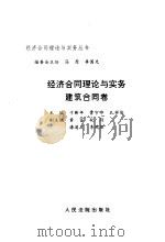 经济合同理论与实务  建筑合同卷（1997 PDF版）
