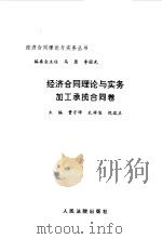经济合同理论与实务  加工承揽合同卷（1997 PDF版）