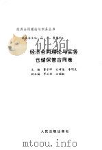 经济合同理论与实务  仓储保管合同卷（1997 PDF版）
