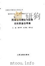 民事合同理论与实务  合伙联营合同卷（1997 PDF版）
