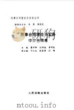 民事合同理论与实务  中介合同卷（1997 PDF版）