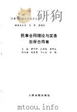 民事合同理论与实务  担保合同卷（1997 PDF版）