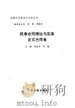 民事合同理论与实务  定式合同卷（1997 PDF版）