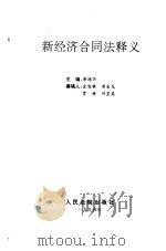 新经济合同法释义（1994 PDF版）