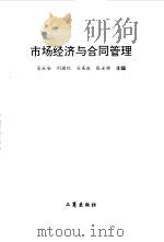 市场经济与合同管理（1996 PDF版）