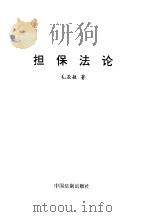 担保法论 1997 PDF电子版封面 7800834492 毛亚敏著