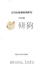 合同法疑难案例研究（1997 PDF版）