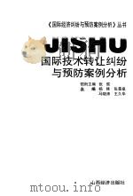 国际技术转让纠纷与预防案例分析（1996 PDF版）