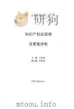 知识产权法原理及要案评析 1996 PDF电子版封面 7800916502 王昌硕主编