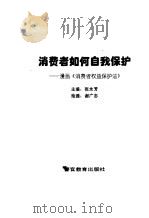 消费者如何自我保护  漫画《消费者权益保护法》（1996 PDF版）
