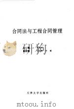 合同法与工程合同管理（1995 PDF版）