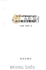 廉政建设法制知识（1992 PDF版）