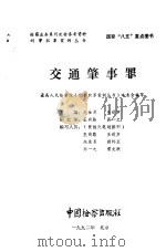 刑事犯罪案例丛书  交通肇事罪（1992 PDF版）
