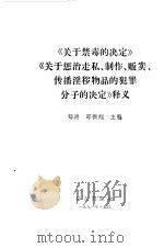 《关于禁毒的决定》《关于惩治走私、制作、贩卖、传播淫秽物品的犯罪分子的决定》释义（1991 PDF版）