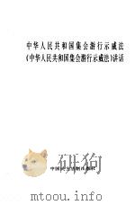 中华人民共和国集会游行示威法 《中华人民共和国集会游行示威法》讲话 1990 PDF电子版封面 7800780082 张春生主编