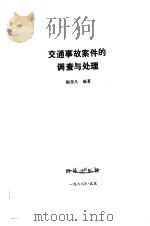 交通事故的调查与处理 1988 PDF电子版封面 7501401632 阎荣久编著