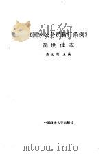 《国家公务员暂行条例》简明读本（1993 PDF版）