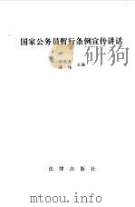 国家公务员暂行条例宣传讲话（1993 PDF版）