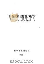 行政处罚法原理与运作（1996 PDF版）