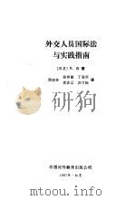 外交人员国际法与实践指南 1987 PDF电子版封面 6220·14 (印度)森(Sen,B.)著;周晓林等译