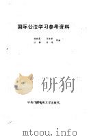国际公法学习参考资料（1985 PDF版）