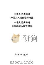 中华人民共和国外国人入境出境管理法 中华人民共和国公民出境入境管理法 1985 PDF电子版封面 6004·913 法律出版社编
