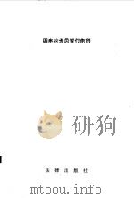 国家公务员暂行条例（1993 PDF版）
