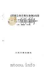 《国家公务员暂行条例》问答 1993.09 PDF电子版封面 7800025691 国家人事部人事与人才科学研究所,中国人民大学公务员制度研究所