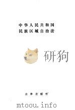 中华人民共和国民族区域自治法（1984年10月第1版 PDF版）