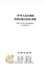 《中华人民共和国民族区域自治法》讲话 1985 PDF电子版封面 全国人民代表大会民族委员会办公室编