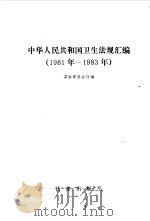 中华人民共和国卫生法规汇编 1981-1983 1985 PDF电子版封面 卫生部办公厅编