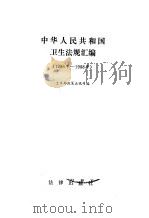 中华人民共和国法规汇编 1986-1988 1990 PDF电子版封面 7503606487 卫生部政策法规司编