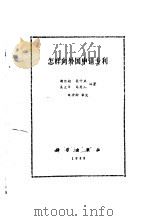 怎样向外国申请专利（1988 PDF版）
