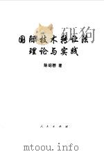 国际技术转让法理论与实践 1997 PDF电子版封面 7010026424 陈绍蓉著