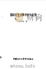 国际经贸法律评析与运用 1997 PDF电子版封面 7800045307 张月姣著