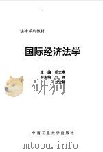 国际经济法学（1997 PDF版）