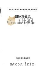 国际贸易法 1996 PDF电子版封面 7810209345 李阳生等编著