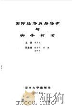 国际经济贸易法律与实务新论 1996 PDF电子版封面 7810530445 李双元主编