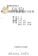 国际仲裁法理论与实务（1995 PDF版）