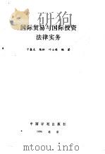 国际贸易与国际投资法律实务 1994 PDF电子版封面 7800583589 干春友等编著